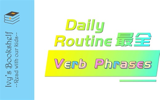 Daily Routine （verb phrases）/ What do you do every day? (整理就得搞个最全的！)