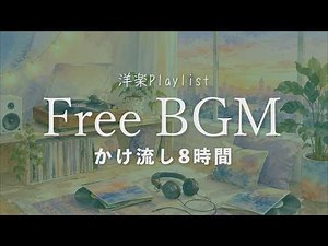 ★途中広告なし★【洋楽Playlist】かけ流し・店内BGM用8時間 Vol.2＜著作権フリーBGM＞