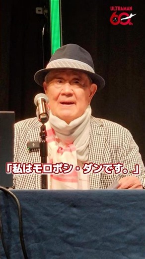 「モロボシ・ダンです」ウルトラセブン 森次晃嗣氏が「G-FEST」に登場！！