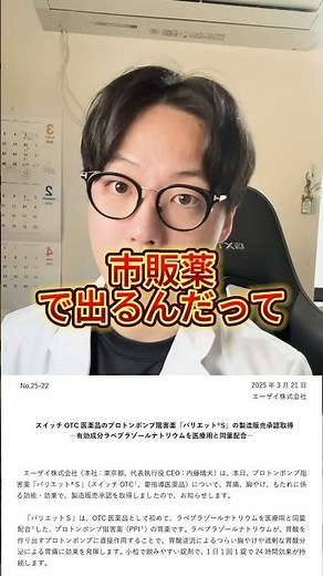 パリエットが要指導医薬品で市販薬化に！#パリエット #ラベプラゾール #要指導医薬品