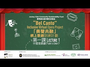 「美聲共融」網上歌劇訓練計劃：第一課 什麼是歌劇 “Bel Canto” Inclusive Virtual Opera Project : Lecture 1 What is opera?