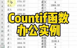 Countif函数办公实例