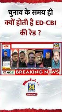 Election के समय ही क्यों होती है ED-CBI की रेड ? Shantanu Gupta ने दिया जवाब
