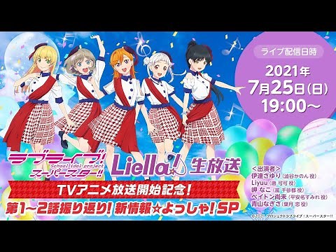 【2021年7月25日配信】ラブライブ！スーパースター!! Liella!生放送 TVアニメ放送開始記念！第1～2話振り返り！新情報☆よっしゃ！SP