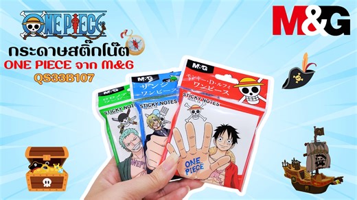 PV CENTER EP.341 รีวิวกระดาษสติ๊กโน้ตลิขสิทธิ์แท้ ONE PIECE จาก M&G ⭐ กระดาษสติ๊กโน้ตลิขสิทธิ์แท้ ONE PIECE จาก M&G พิเศษสำหรับแฟนลูฟี่ โซโล ซันจิ! งานพิมพ์สีสด ลายคมชัด ใช้จดเตือนก็ได้ ใช้ตกแต่งไดอารี่ก็สวยมาก 💙❤️💚 📌 คุณสมบัติสินค้า - รุ่นสินค้า: QS33B107 - ประเภท: Sticky Notes (กระดาษโน้ตแบบแปะ) - ลิขสิทธิ์แท้จาก: Toei Animation / One Piece - ขนาดแผ่น: 76 × 76 มม. (3x3 นิ้ว) - จำนวน: 80 แผ่นต่อแพ็ก - วัสดุกระดาษคุณภาพดี เขียนลื่น - กาวด้านหลังติดแน่นกำลังดี ลอกออกง่าย ไม่ทำให้กระดาษเสีย - ส