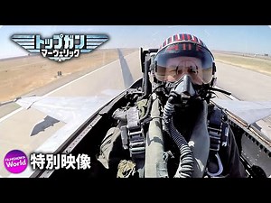 トム・クルーズ主演！映画『トップガン マーヴェリック』海外版特別映像