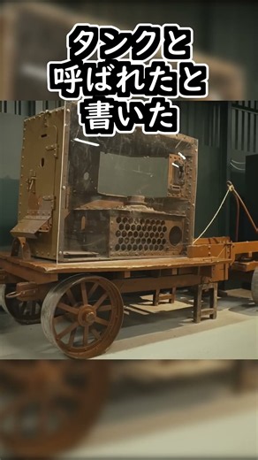 1915年にイギリスで戦車に付いたタンクという名はどこで生まれたのか#ゆっくり軍事解説 #軍事雑学 #戦車 #第一次世界大戦 #イギリス軍 #shorts