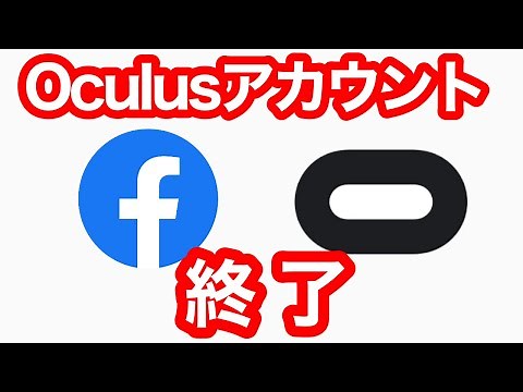 【Oculus Quest 2】Oculusアカウント終了のお知らせ【Facebookアカウント】
