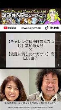 葉加瀬太郎と高田万由子、努力家と妄想家の波乱の調べ
