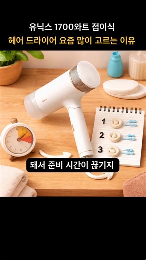유닉스 1700와트 접이식 헤어 드라이어 요즘 많이 고르는 이유