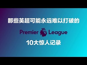 那些英超可能永远难以打破的10大惊人记录