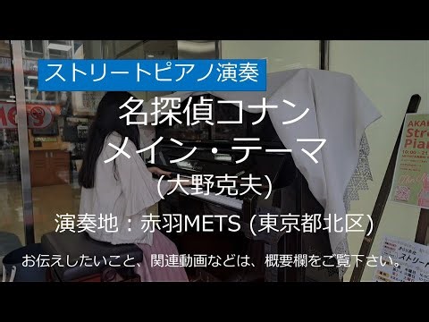 名探偵コナン メイン・テーマ (大野克夫)＠赤羽METS【ストリートピアノ】/ Detective Conan Main Theme (Katsuo Ohno)