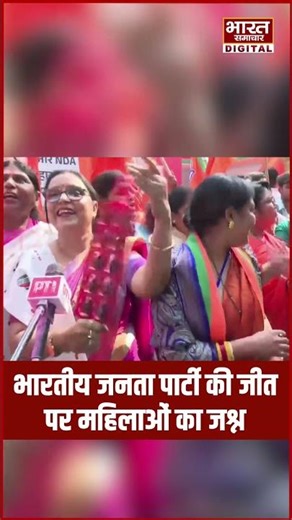 BJP कार्यालय में जश्न, महिलायें कर रही डांस