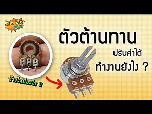 ตัวต้านทานปรับค่าได้ คืออะไร ? ตัวต้านทานปรับค่าได้ 3 ขา ทำงานอย่างไร ?
