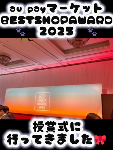 au PAY マーケット「BEST SHOP AWARD 2025」の授賞式に参加してきました🏆！