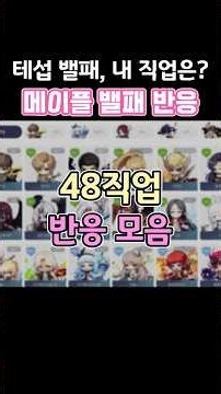 [메이플] 9월 테섭 밸패, 48직업은 어떻게 반응했을까?