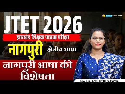 नागपुरी भाषा की विशेषता | JTET NAGPURi PAPER | JTET NAGPURI | JTET 1 TO 5 & 6 TO 8 NAGPURI