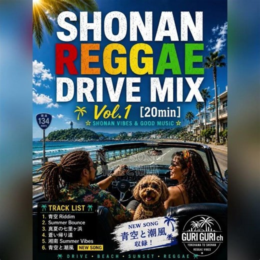 🌴🚗 SHONAN REGGAE DRIVE MIX Vol.1 - Sunset Coast Selection - 🌊🎶湘南の海岸線を走り抜ける、20分のレゲエドライブMIX！