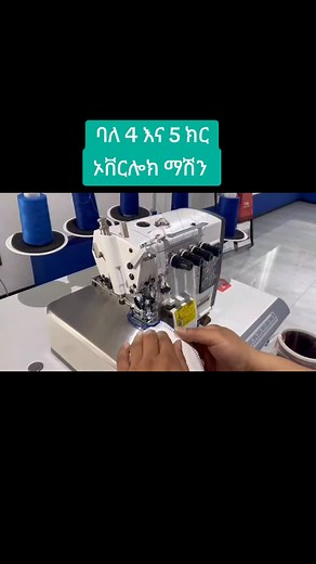 overlock machine #fyp #fypシ #foryou #foryoupage #fashion