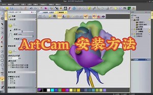 容易装好ArtCam, 怎么安装ArtCam2018安装包(附下载链接)