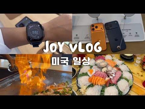 Vlog 애플워치 울트라3 & 아이폰17 구경✨ 맛집 추천 피자·빵집·짬뽕·횟집·철판요리 Georgia Cafe, Pizza, Jjamppong, Teppanyaki, Sushi
