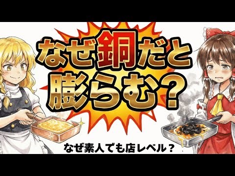 【ゆっくり解説】プロが「銅の卵焼き器」を選ぶ本当の理由。ふっくら仕上がるのか？？卵と熱伝導の科学