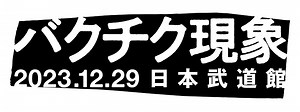 BUCK-TICK、日本武道館にて〈バクチク現象-2023-〉を開催　メンバーとスタッフが協議を重ねたうえで決定 | Mikiki by TOWER RECORDS