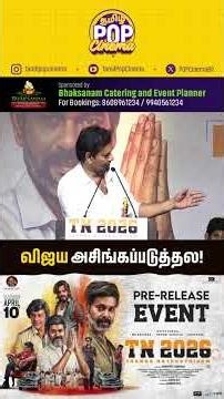 விஜய அசிங்கப்படுத்தல! TN2026 Pre Release Event | Natty Nataraj | Umapathy Ramaiah | Darbuka Siva