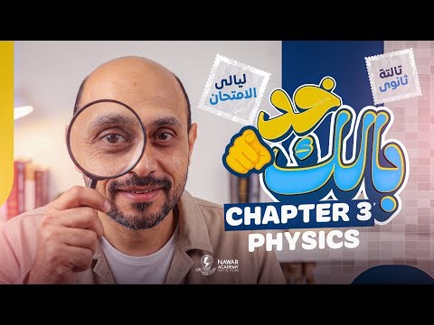 🔥ch3 خد بالك | Final Revision Chapter 3 Physics 3rd Secondary 2026 | أهم أفكار الامتحان