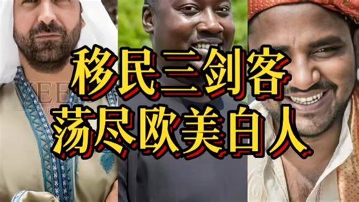移民三剑客，荡尽欧美白人