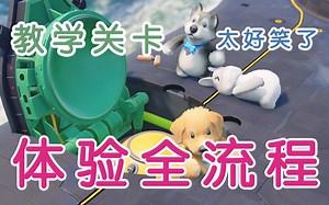 Party Animals 教学关卡全程演示！这款游戏又可爱！有好笑！娱乐必备游戏！【有亮点！有亮点！有亮点！】