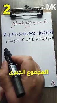 المجموع الجبري ثانية متوسط اختبار رياضيات الفصل الثاني