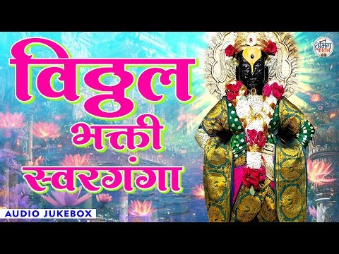 Vitthal Bhakti Geet 🪔 विठ्ठल भक्ती स्वरगंगा 🌸 मंत्रमुग्ध करणारे अभंग 🎵 Marathi Devotional Songs