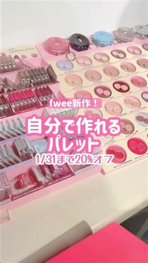fweeの自分で作れるパレット！#新作コスメ