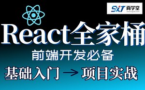WEB前端2022最新版React全家桶教程_react零基础入门到项目实战完整版