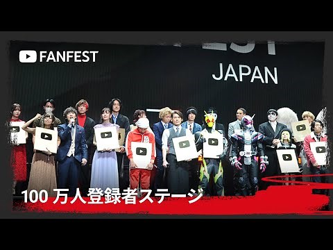 100万人登録者ステージ at YouTube FanFest Japan 2019