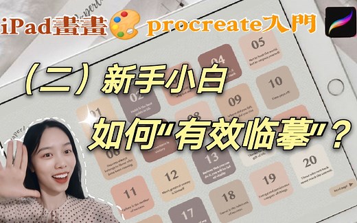 Procreate零基础入门（二）-如何“有效临摹”？