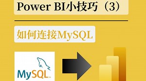 Power B小技巧(3)：如何连接MySQL