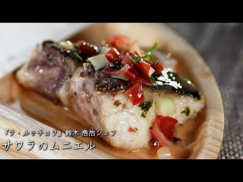 サワラのムニエル【ラ・ルッチョラ/鈴木 浩治シェフ】