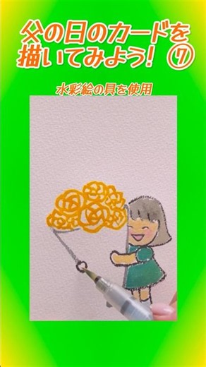簡単書画「父の日に感謝のカードを贈ろう」その⑦黄色い薔薇の花束