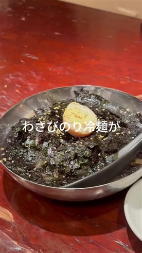 日本橋の絶品わさび海苔冷麺体験