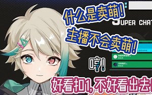 【小小咋】主播不会买萌！！