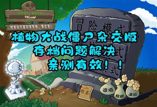【存档问题解决】植物大战僵尸杂交版v2.0进度丢失、转移存档等问题解决，亲测有效！！