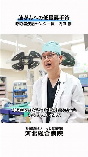 【肺がんへの低侵襲手術】 肺がんへの集学的治療 #河北総合病院 #杉並区 #呼吸器外科 #肺がん #胸腔鏡下手術
