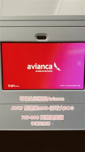 哥倫比亞航空Avianca AV47 馬德里-波哥大 MAD-BOG 跨大西洋商務艙開箱 787-8 Business class flight report