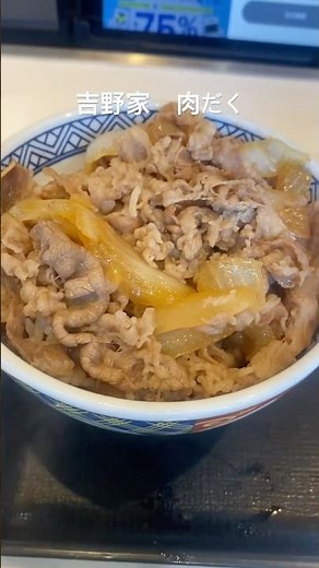 [グルメ] 吉野家 牛丼 肉だくつゆだく