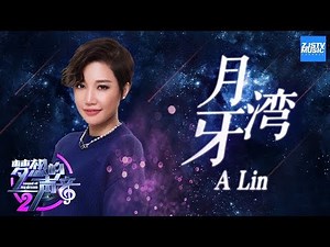 [ CLIP ] A-Lin黄丽玲《月牙湾》《梦想的声音2》EP.4 20171124 /浙江卫视官方HD/