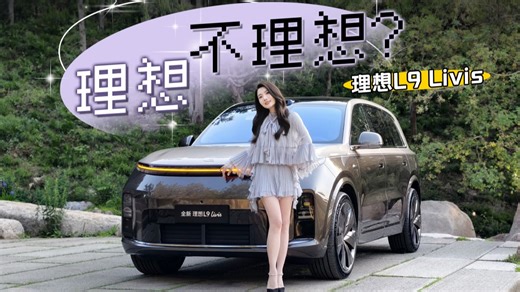 理想，不理想？抢先试驾全新理想L9 Livis