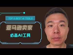 亚马逊卖家必备的5款AI工具提高亚马逊运营效率与效果