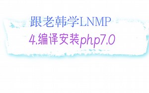 4.编译安装php7.0